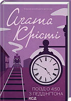 Книга Агата Кристи - Поезд в 4:50 из Педдинтона. (КСД105662)