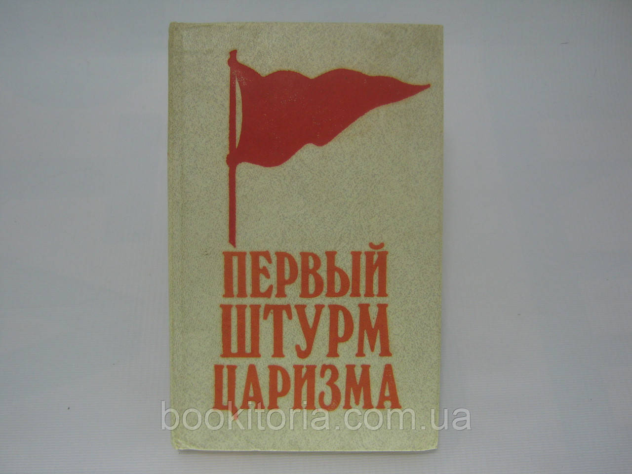 Бовикін В.І. та ін. Перший штурм царицею, 1905 — 1907 (б/у).
