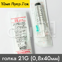 Шприц 10 мл ЛУЕР ЛОК, игла 21G (0,8х40 мм) 100 шт/уп, SOLOCARE