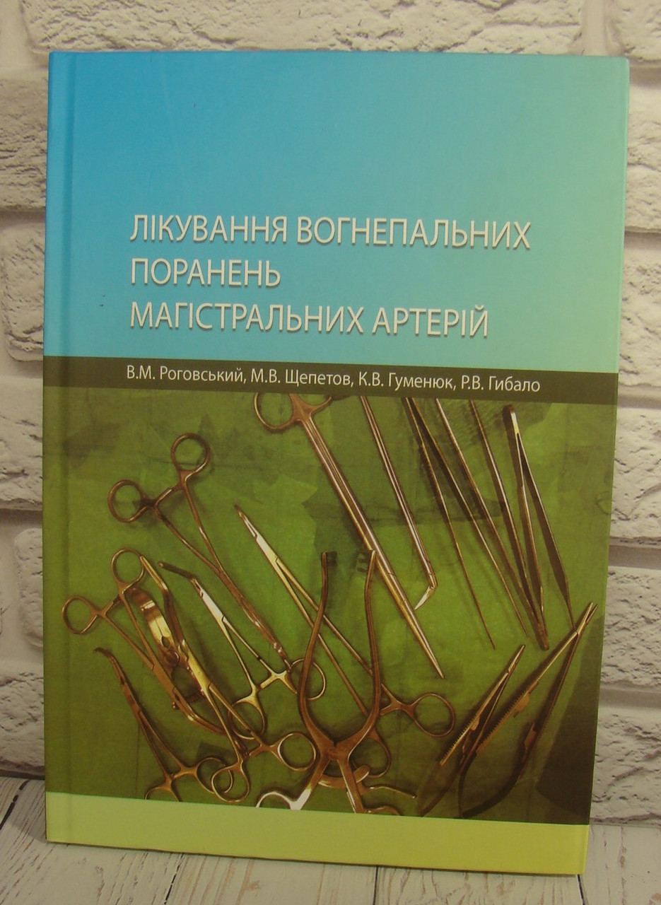 Лікування вогнепальних поранень магістральних артерій. Роговский В.М., Щепетов Н.В.