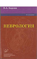 Неврология 3-е издание Карлов В.А.