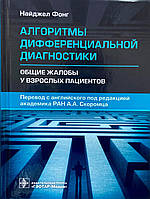 Алгоритмы дифференциальной диагностики: общие жалобы у взрослых пациентов Найджел Фонг