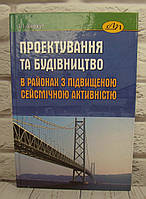 Проектування та будівництво в районах з підвищеною сейсмічною активністю. Кархут І.І.