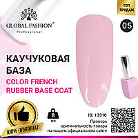 Цветная френч база для гель лака Global Fashion, Color French Base Coat 8 мл, 05