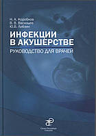 Инфекции в акушерстве: руководство для врачей Коробков Н.А.