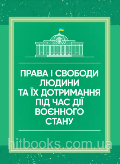 Права і свободи людини та їх дотримання під час дії воєнного стану