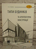 Типи будинків та архітектурні конструкції. Бойко Х.С.