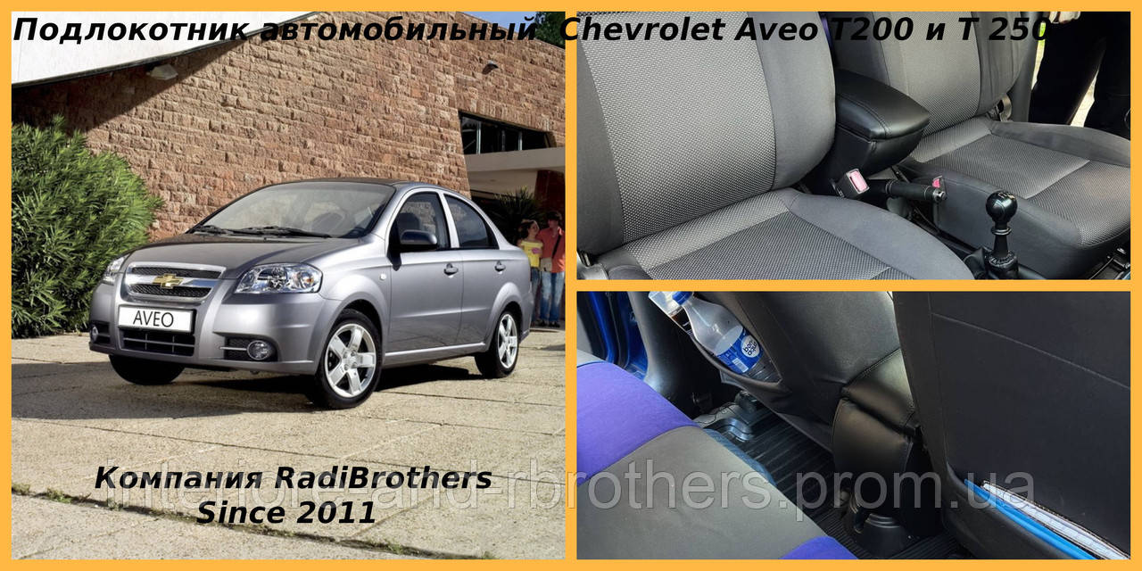 Подлокотник автомобильный для Chevrolet Aveo T250 T200 Шевролет Авео Т250 Т200 - фото 1 - id-p364709391