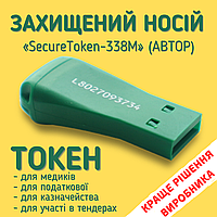 Токен устройство КЗИ АВТОР электронний ключ «SecureToken-338M»