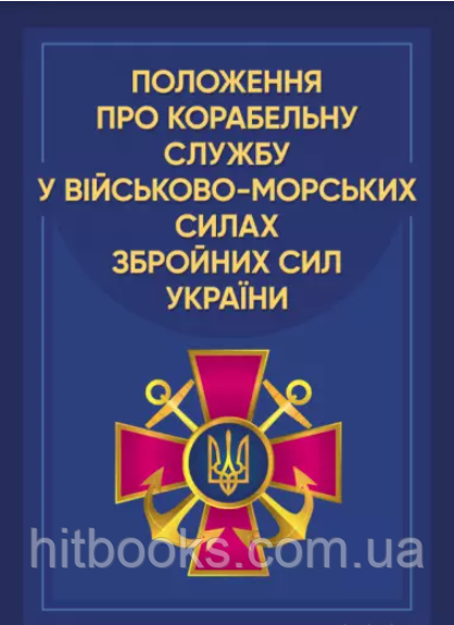 Положення про корабельну службу у Військово-Морських Силах Збройних Сил України