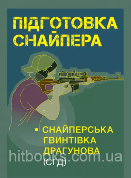 Підготовка снайпера. Снайперська гвинтівка СГД