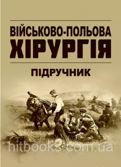 Військово-польова хірургія. Підручник. Корік В.Є., Жидкова С.А., Богдан В.Г.