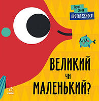 Книга «Противоположности. Большой или маленький?» Автор - Л. Читилова (на украинском языке)