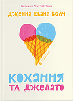 Книга "Кохання та джелато" (978-966-448-109-7) автор Дженна Еванс Велч