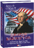Джордж Вашингтон: політичне піднесення батька-засновника Америки - Девід О. Стюарт (978-617-551-294-4)