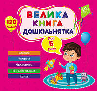 Большая книга дошкольника. Мне 5 лет