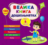 Большая книга дошкольника. Мне 6 лет