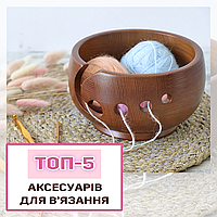 ТОП-5 АКСЕСУАРІВ ДЛЯ ВʼЯЗАННЯ. ОГЛЯД ІНСТРУМЕНТІВ ДЛЯ ВʼЯЗАЛЬНИЦЬ
