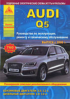 Audi Q5. Руководство по ремонту и эксплуатации. Книга.