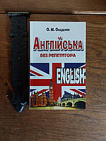 Англійський без репетитора О.М.Оваденко 2022 рік українською мовою
