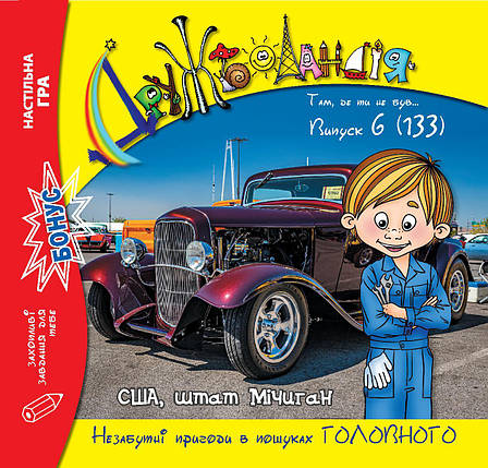 Дружболандія № 6-2023 (укр.) – США, штат Мічиган, фото 1