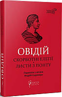 Скорботні елегії. Листи з Понту (в пер.А. Содомори)