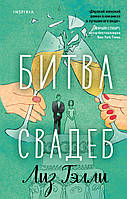 Книга Битва свадеб | Роман о любви, романтический Проза женская, зарубежная Современная литература