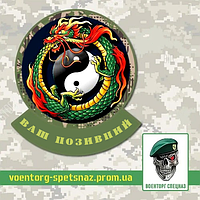 Шеврон  патч  "Дракон Инь-Янь"   (morale patch) сделаем любой шеврон!