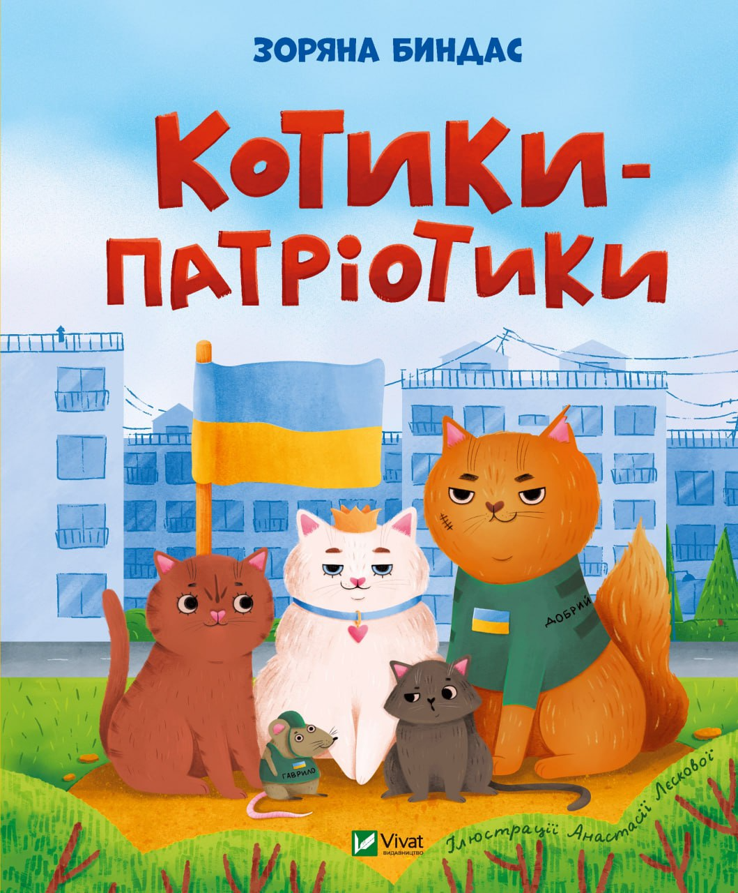 Книга Котики-патріотики - Зоряна Биндас (9786171700062)