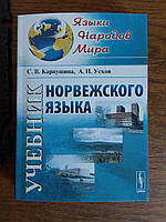 Учебник норвежского языка С.В.Карпушина А.И.Усков 2012 год Одесса