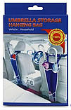 Органайзер для парасольок в автомобіль UMBRELLA STORAGE HANGING BAG, фото 3