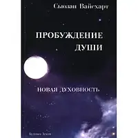 Пробуждение души. Сьюзан Вайсхарт