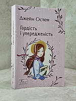 Книга "Гордость и предубеждение" Джейн Остин