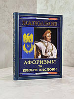 Книга "Афоризмы и крылатые выражения" Наполеон