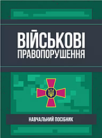 Військові правопорушення. Навчально-практичний посібник