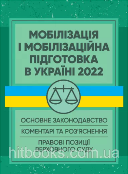 Мобілізація і мобілізаційна підготовка в Україні 2022. Пєтков С.В., Журавльов Д.В., Дрозд О.Ю., Дрозд В.Г.