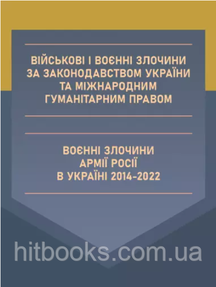 Військові і воєнні злочини за законодавством України та міжнародним гуманітарним правом. Воєнні злочини армії росії в Україні 2014