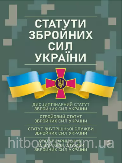 Статути збройних сил України