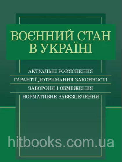 Воєнний стан в Україні. Актуальні роз'яснення, гарантії дотримання законності, заборони і обмеження, нормативне забезпечення
