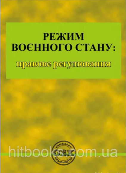 Режим воєнного стану: правове регулювання. Коротюк О.В., Коротюк М.Г.