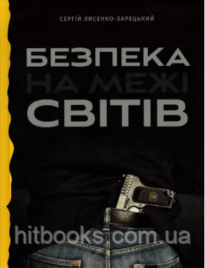 Безпека на межі світів. Лисенко-Зарецький С.О.