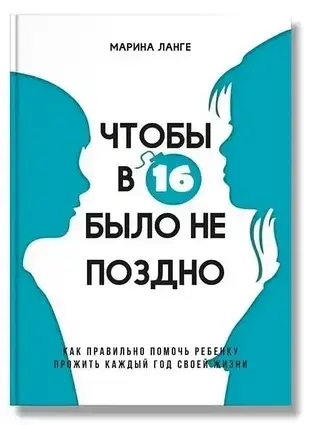 Книга - ЩОБ У 16 БУЛО НЕ ПІЗНО. АВТОРИ - МАРИНА ЛАНГЕ (IPIO)