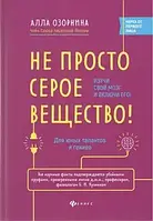 Книга - НЕ ПРОСТО СІРА РЕЧОВИНА! Озорніна Алла