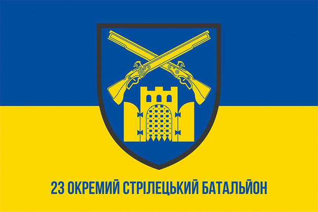 Прапор 23 ОСБ (окремого стрілецького батальйона) ЗСУ синьо-жовтий 1, фото 1