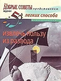 Книга - 52 ЛЕГКИХ СПОСІБ ВИБУТИ КОРИСТЬ З РОЗВОДУ. (Б/У - Уцінка), фото 1