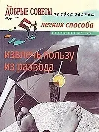 Книга - 52 ЛЕГКИХ СПОСІБ ВИБУТИ КОРИСТЬ З РОЗВОДУ. Вікторія Перрет