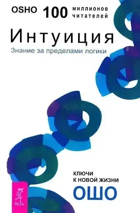 Книга - Знання за межами логіки - Ошо