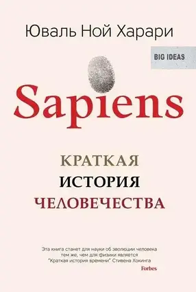 Книга – Sapiens. Коротка історія людства залишити відгук. Ю. Харарі