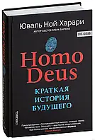 Книга - Харарі Homo Deus. Коротка історія майбутнього (тверда обкладинка, офсет)