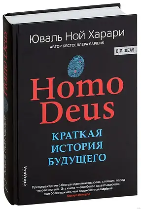 Книга - Харарі Homo Deus. Коротка історія майбутнього (тверда обкладинка, офсет)